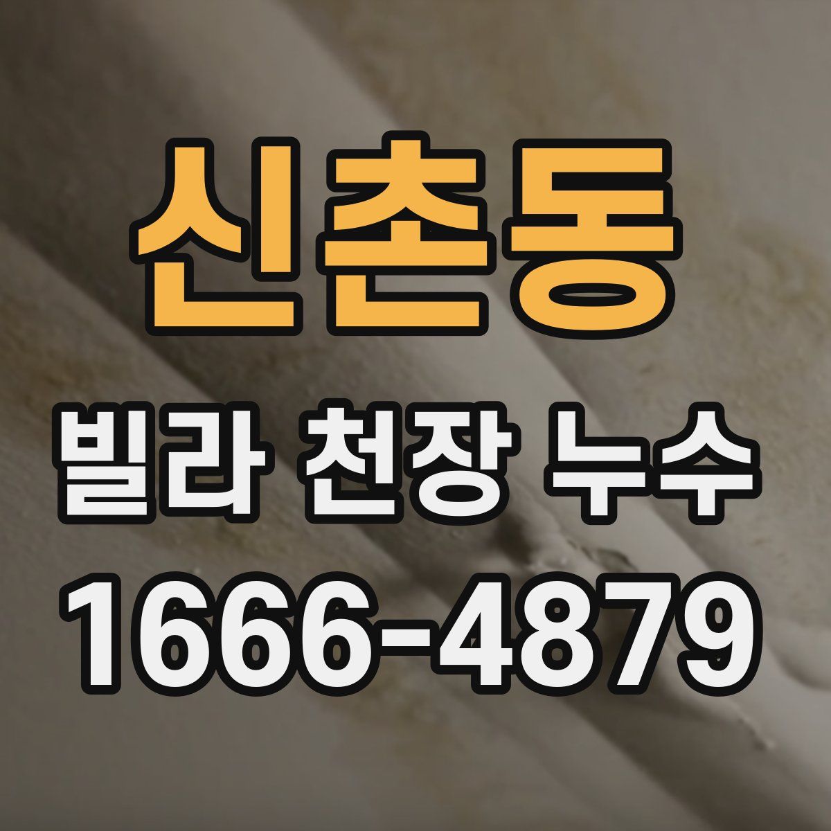 신촌동 빌라 천장 누수