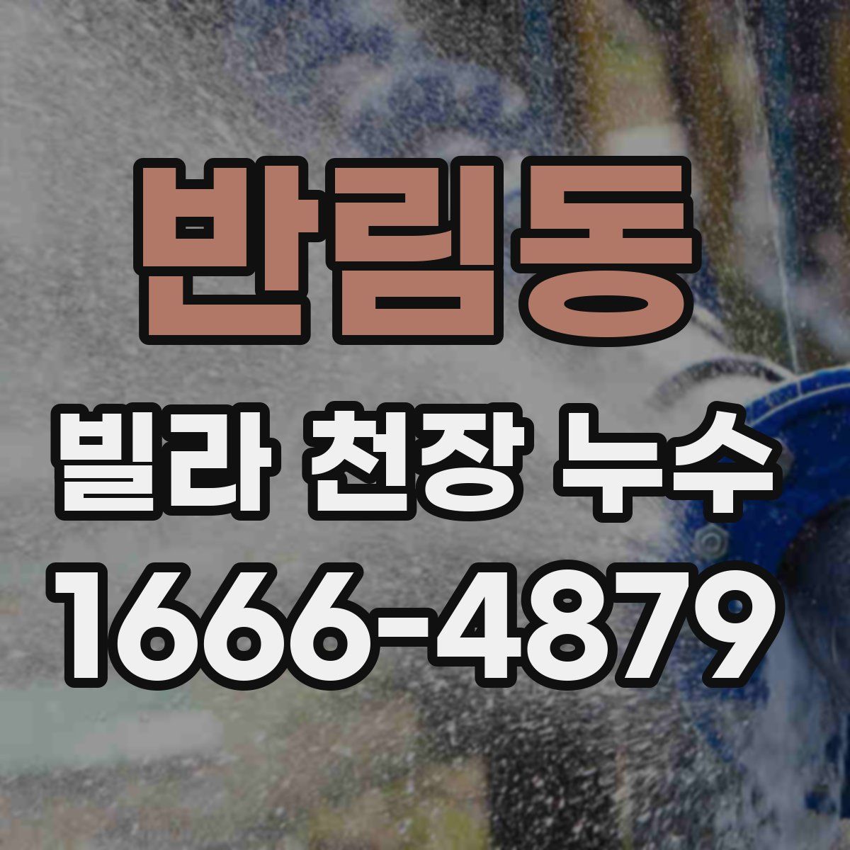 반림동 빌라 천장 누수