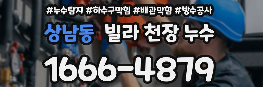 상남동 빌라 천장 누수