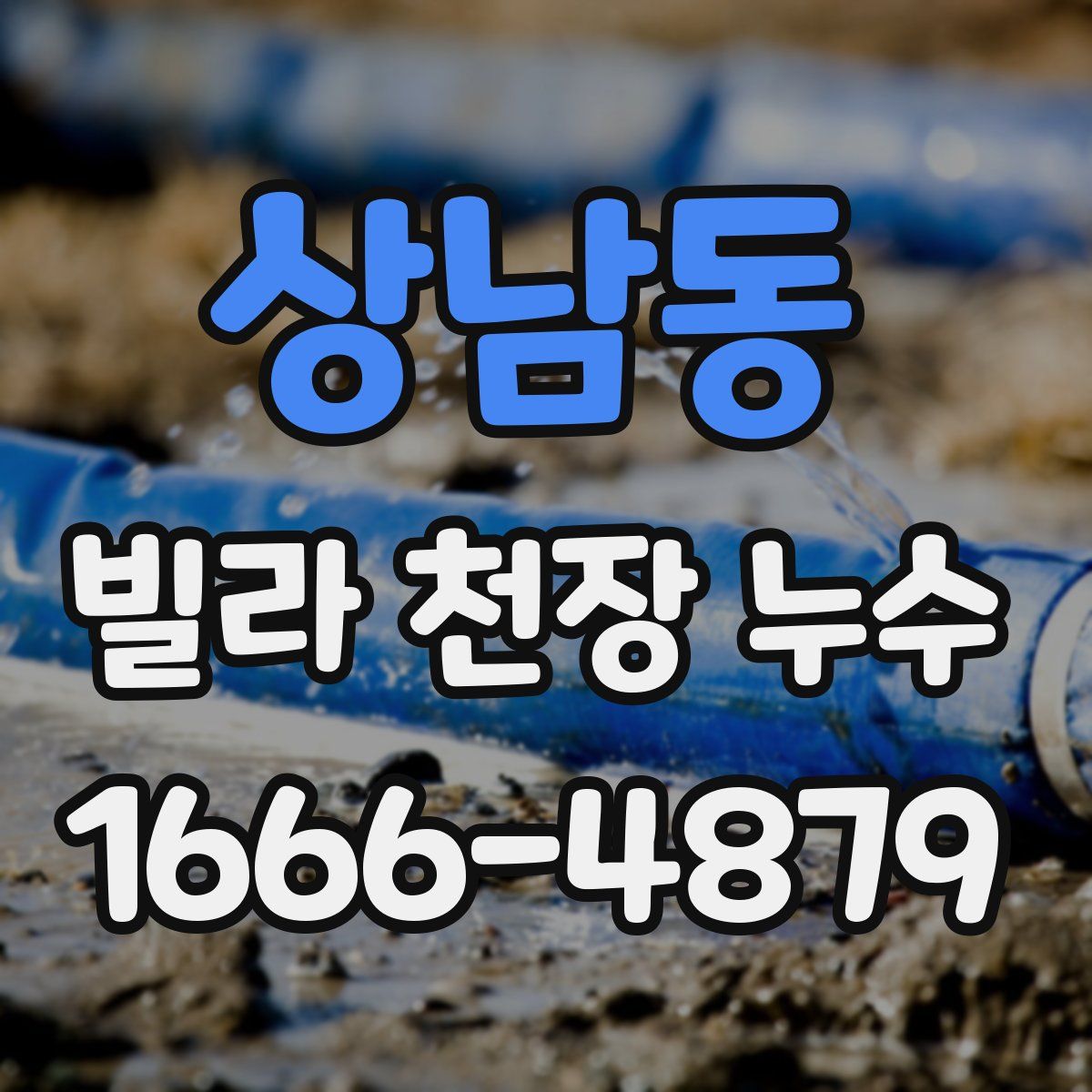 상남동 빌라 천장 누수