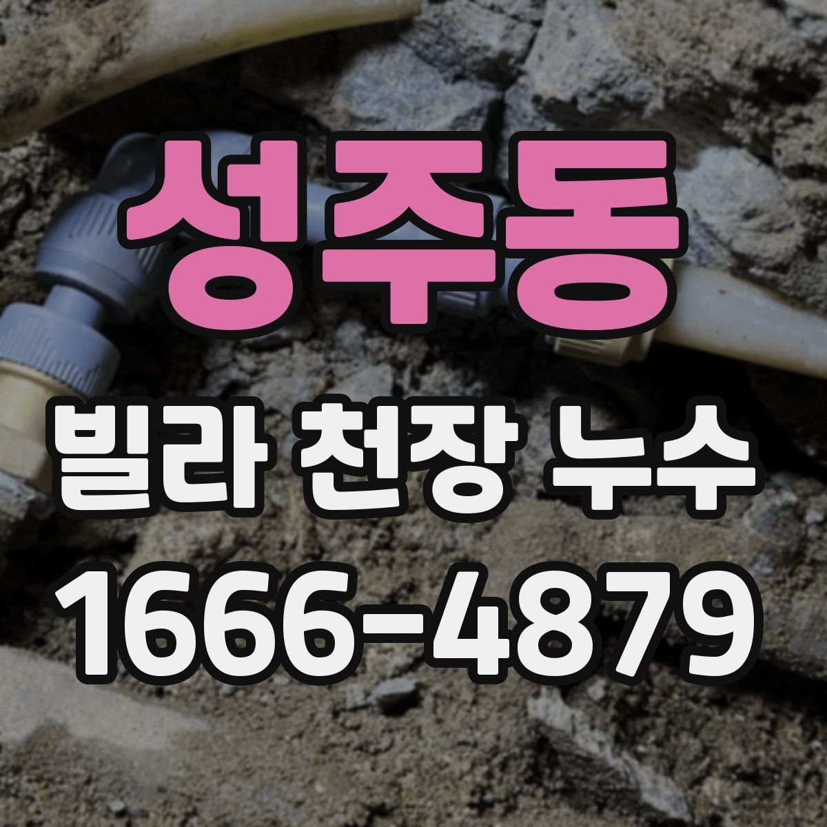 성주동 빌라 천장 누수