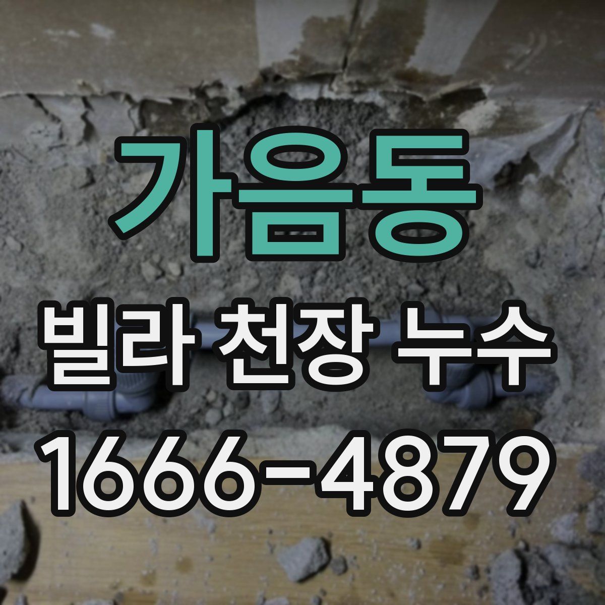 가음동 빌라 천장 누수