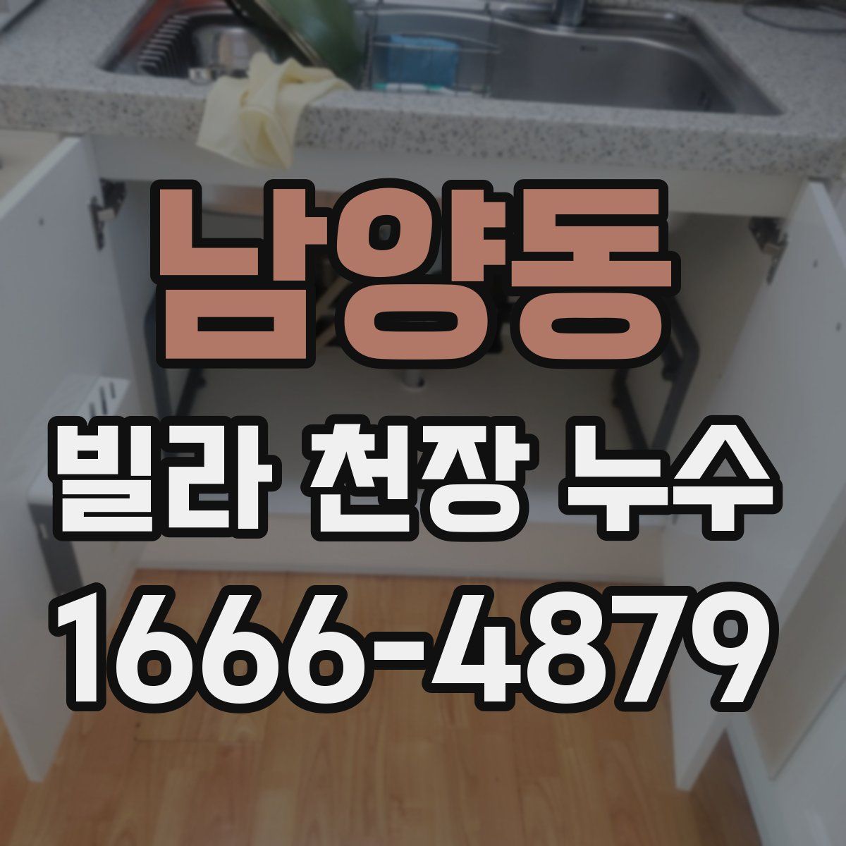 남양동 빌라 천장 누수