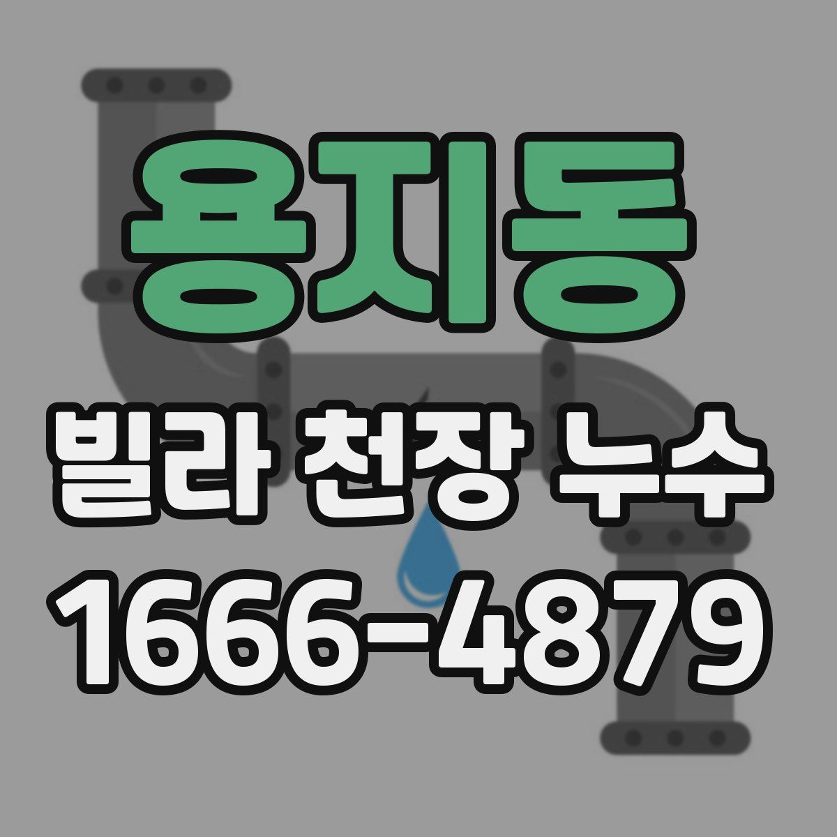용지동 빌라 천장 누수