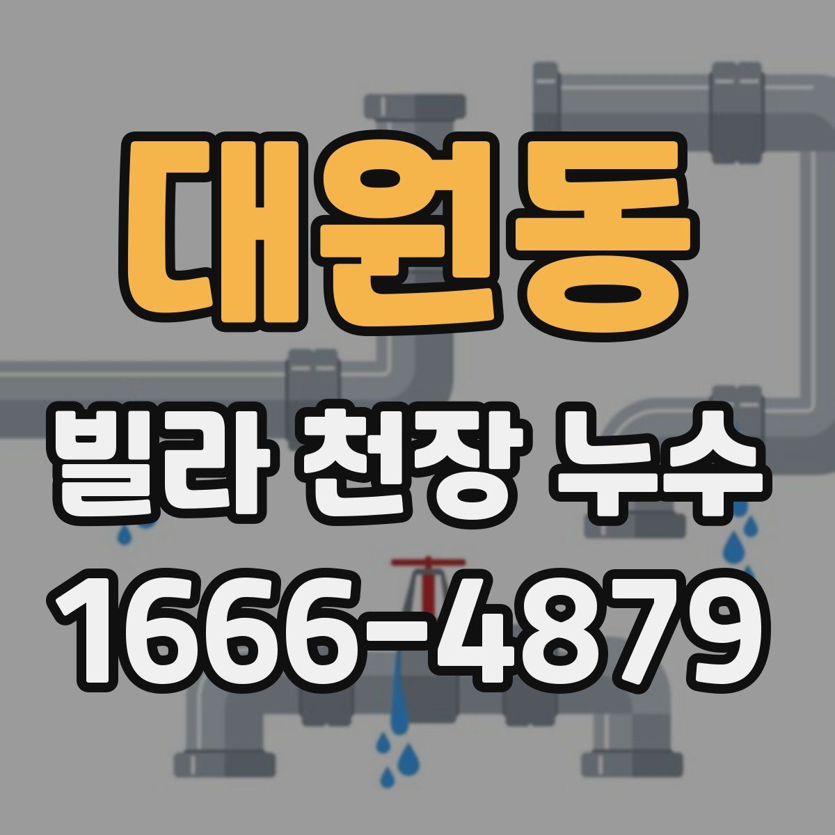 대원동 빌라 천장 누수