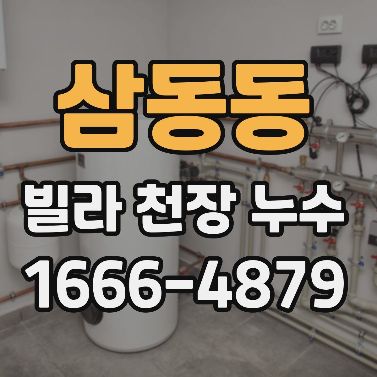 삼동동 빌라 천장 누수