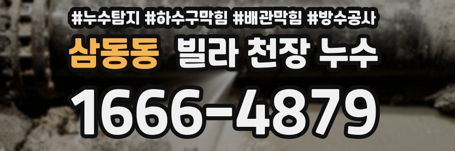 삼동동 빌라 천장 누수
