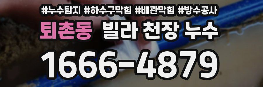 퇴촌동 빌라 천장 누수
