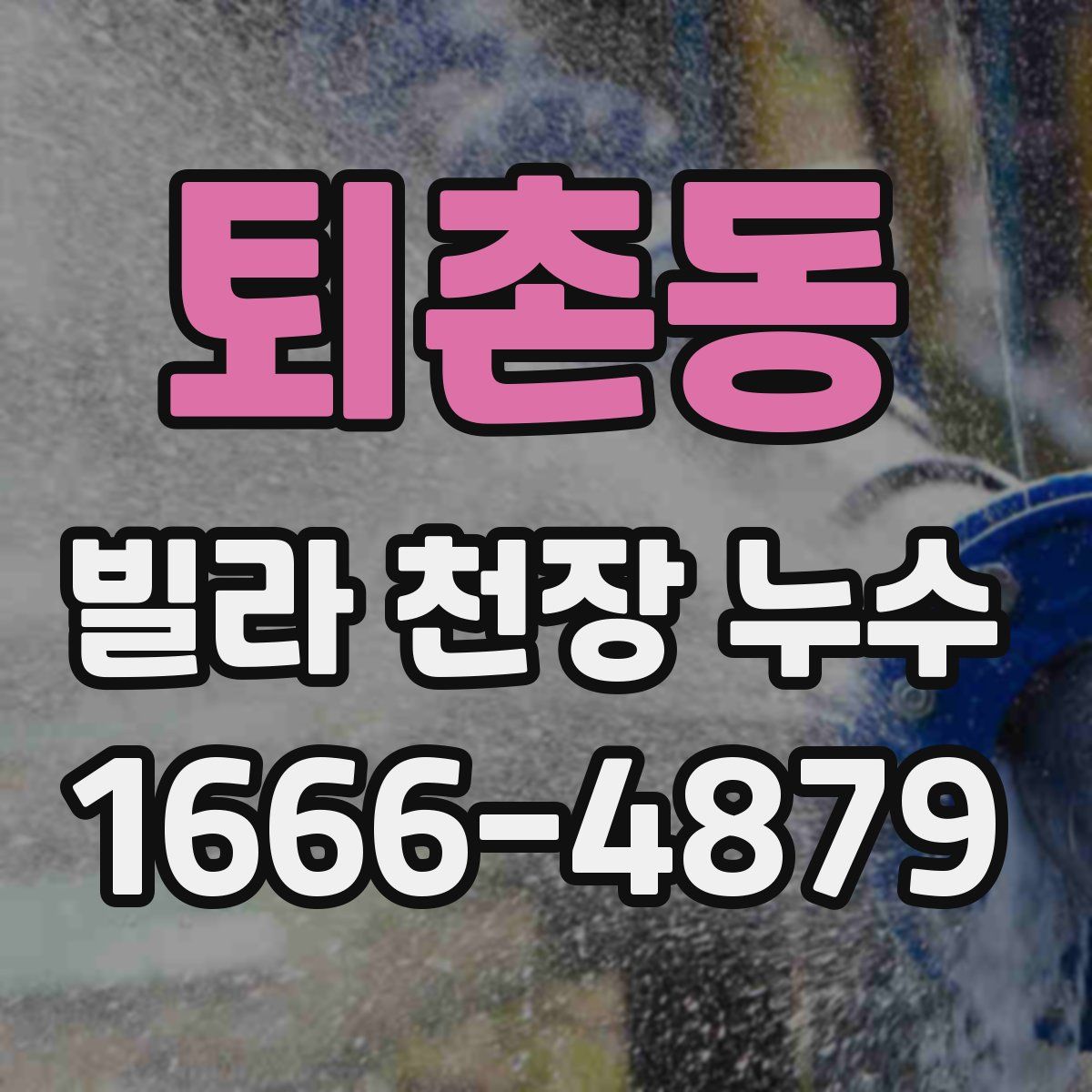 퇴촌동 빌라 천장 누수