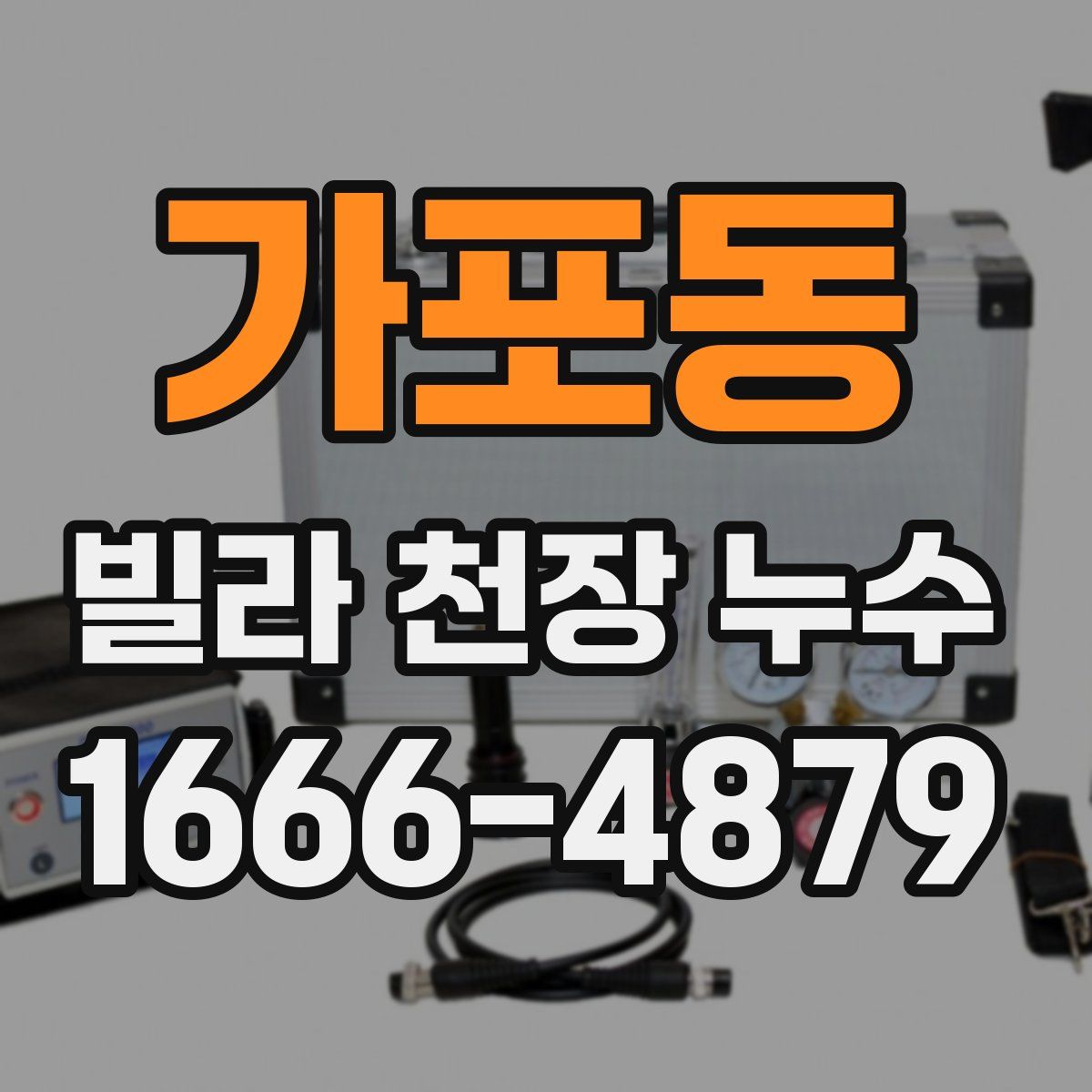 가포동 빌라 천장 누수