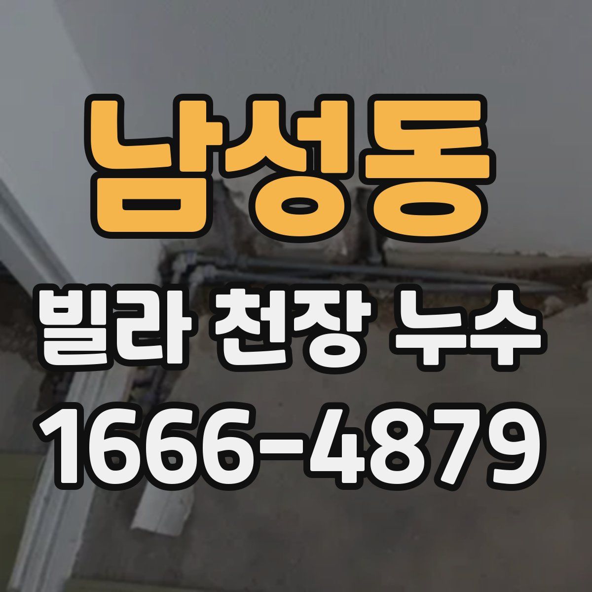 남성동 빌라 천장 누수