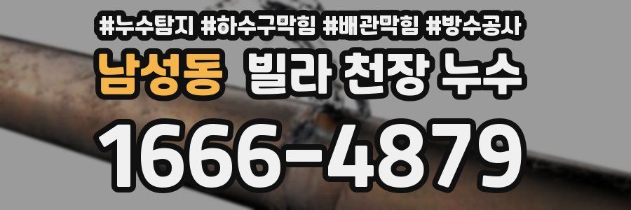 남성동 빌라 천장 누수