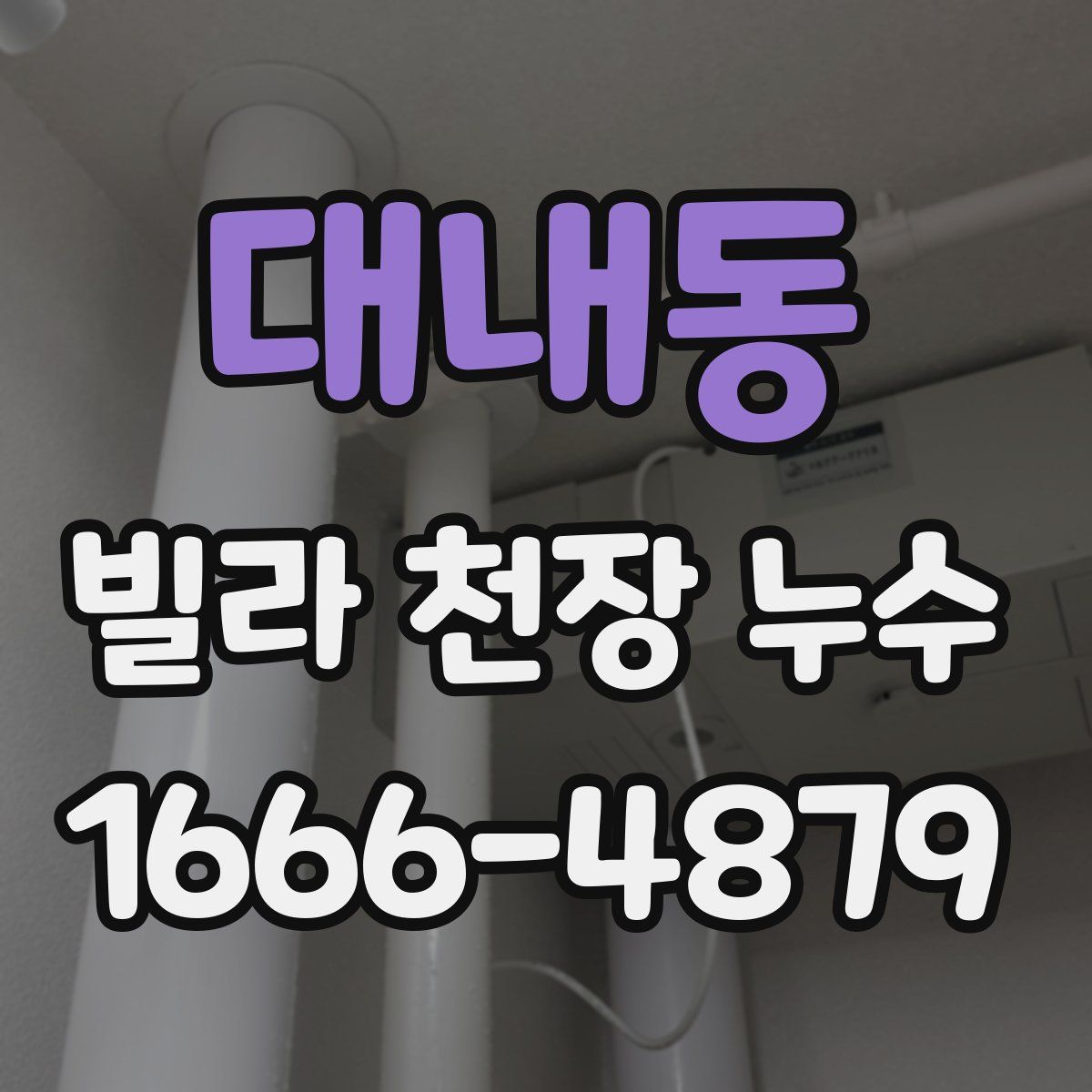 대내동 빌라 천장 누수
