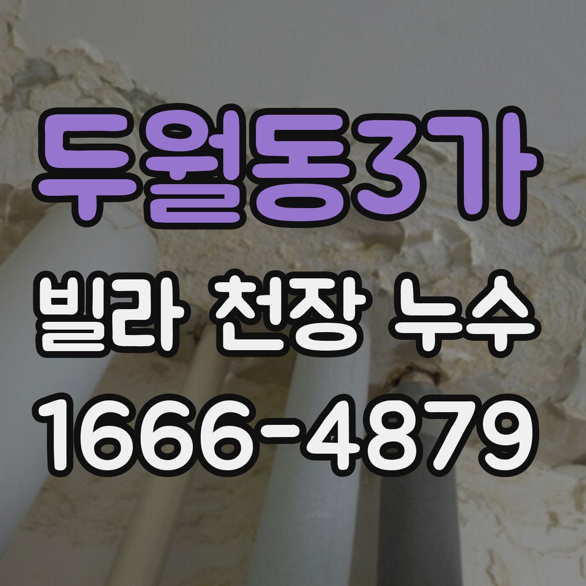 두월동3가 빌라 천장 누수