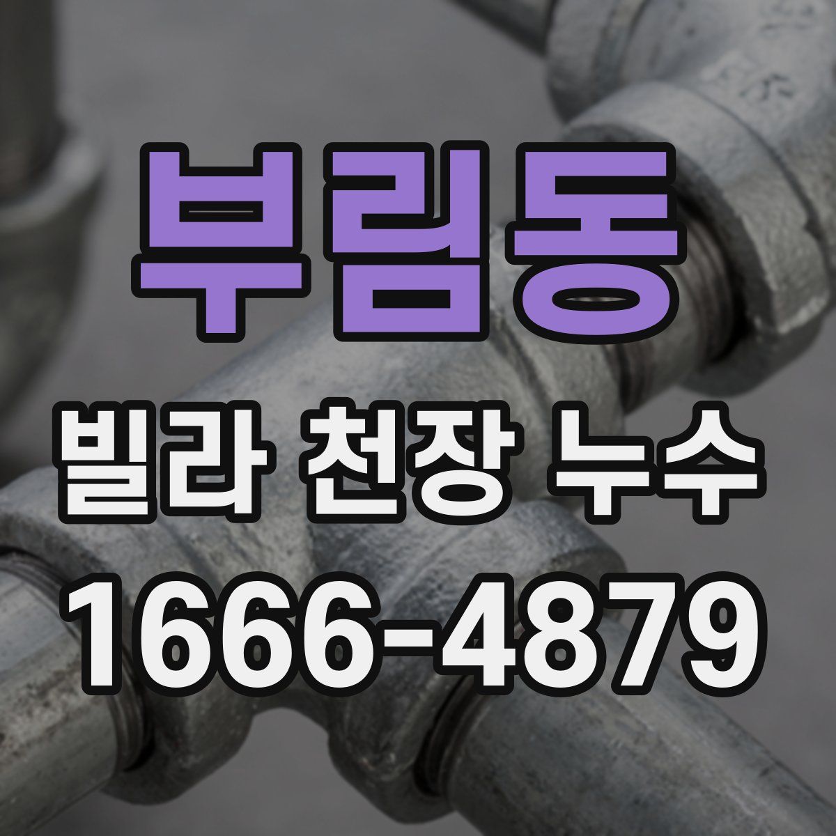 부림동 빌라 천장 누수