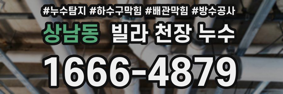 상남동 빌라 천장 누수