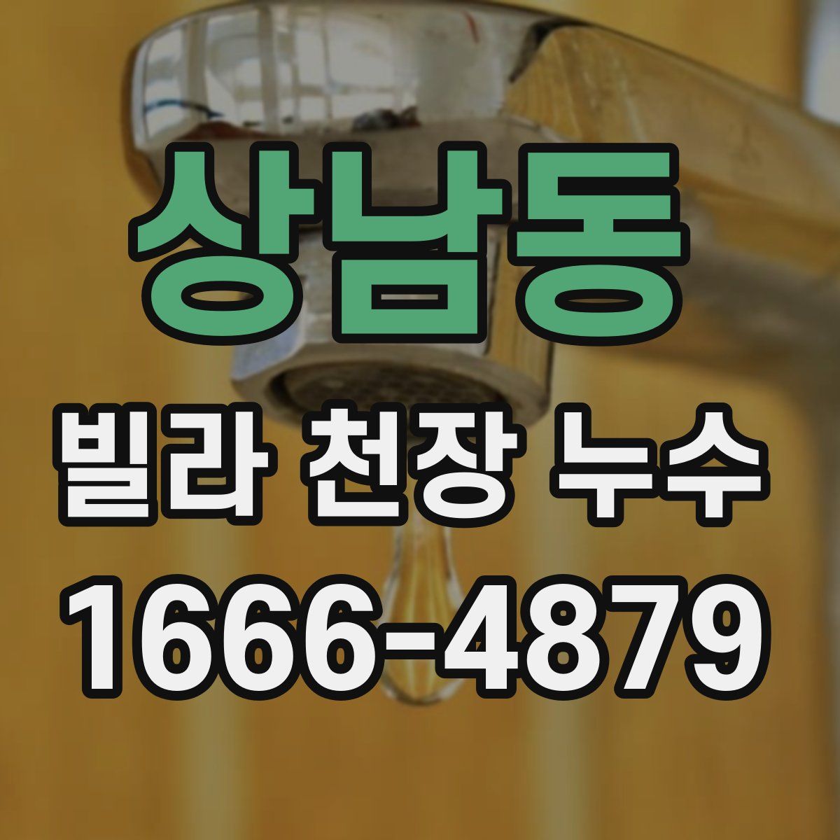 상남동 빌라 천장 누수