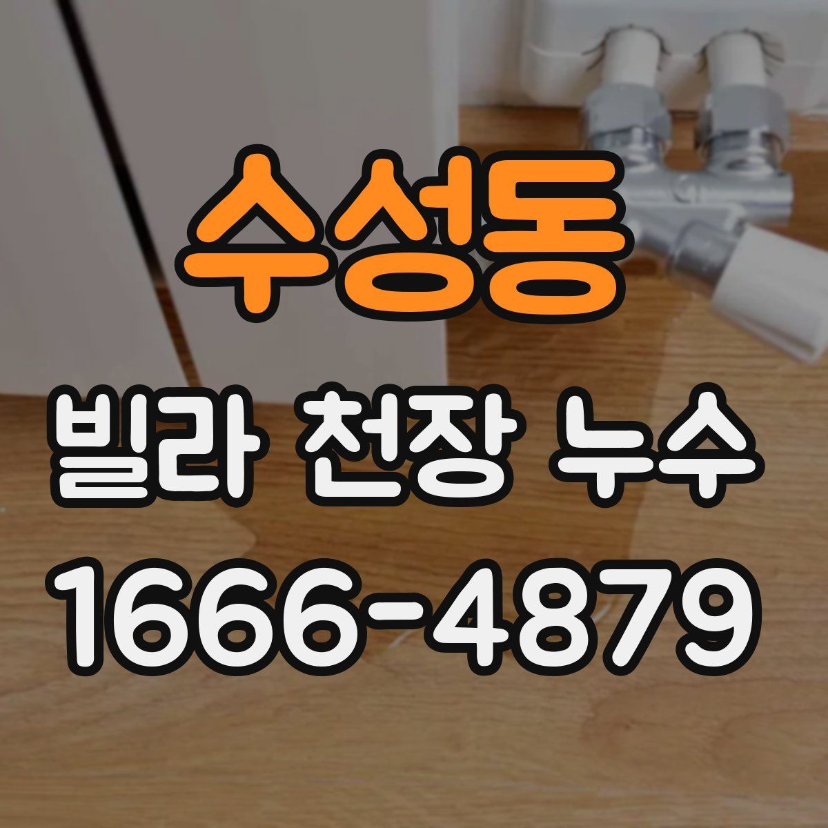 수성동 빌라 천장 누수