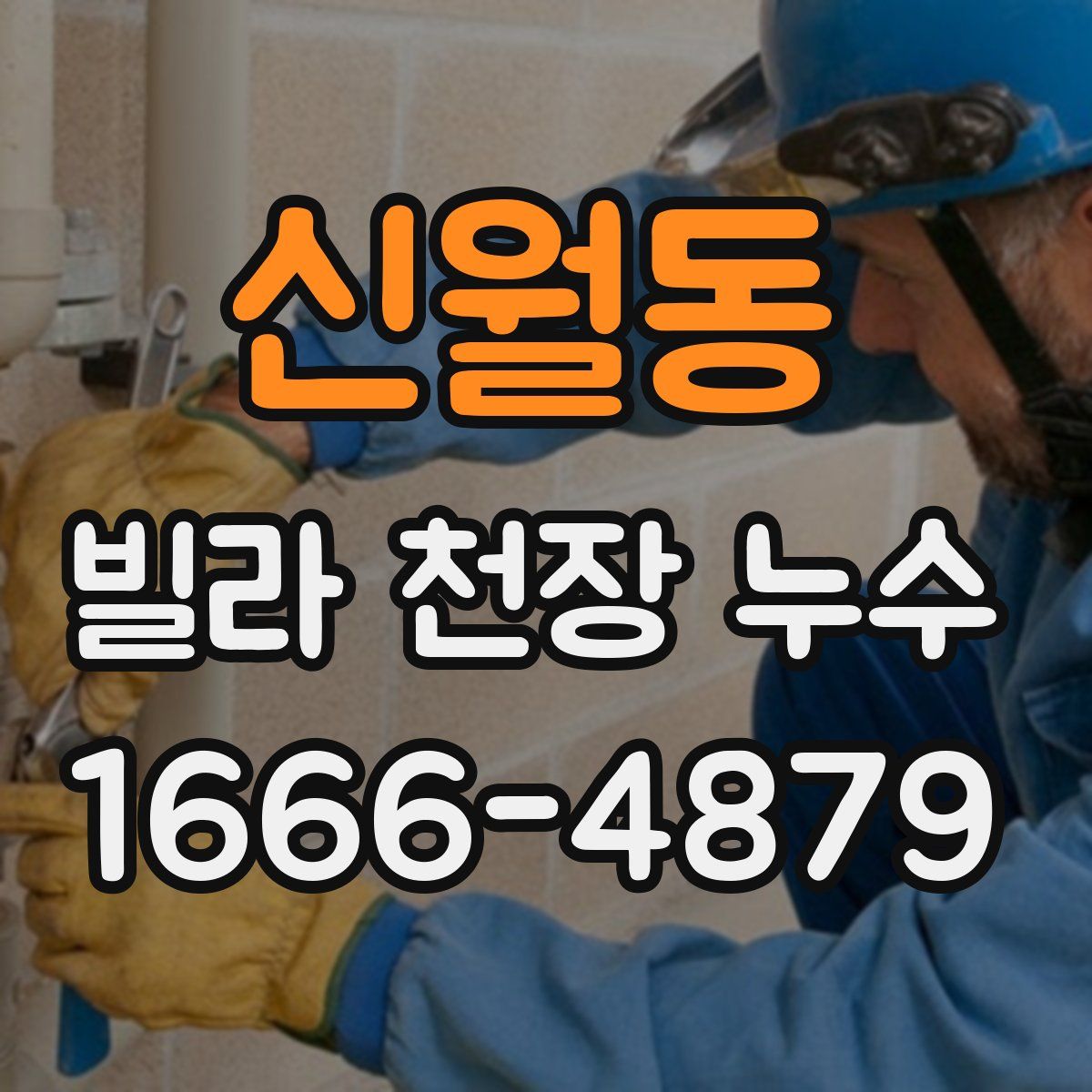 신월동 빌라 천장 누수