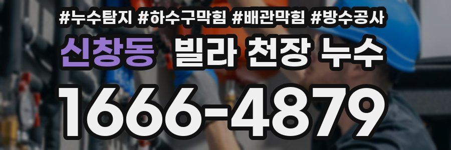 신창동 빌라 천장 누수