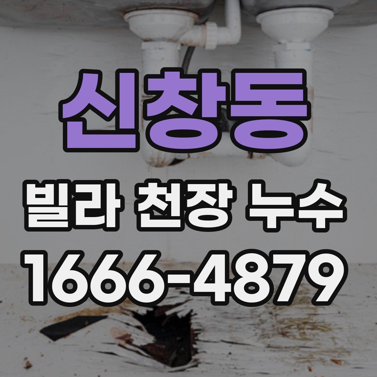 신창동 빌라 천장 누수
