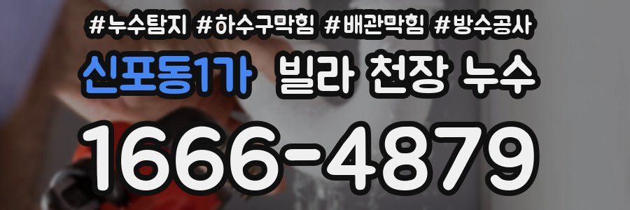 신포동1가 빌라 천장 누수