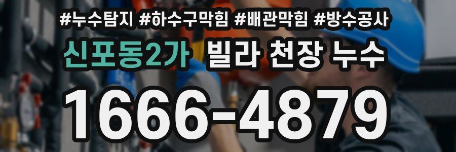 신포동2가 빌라 천장 누수