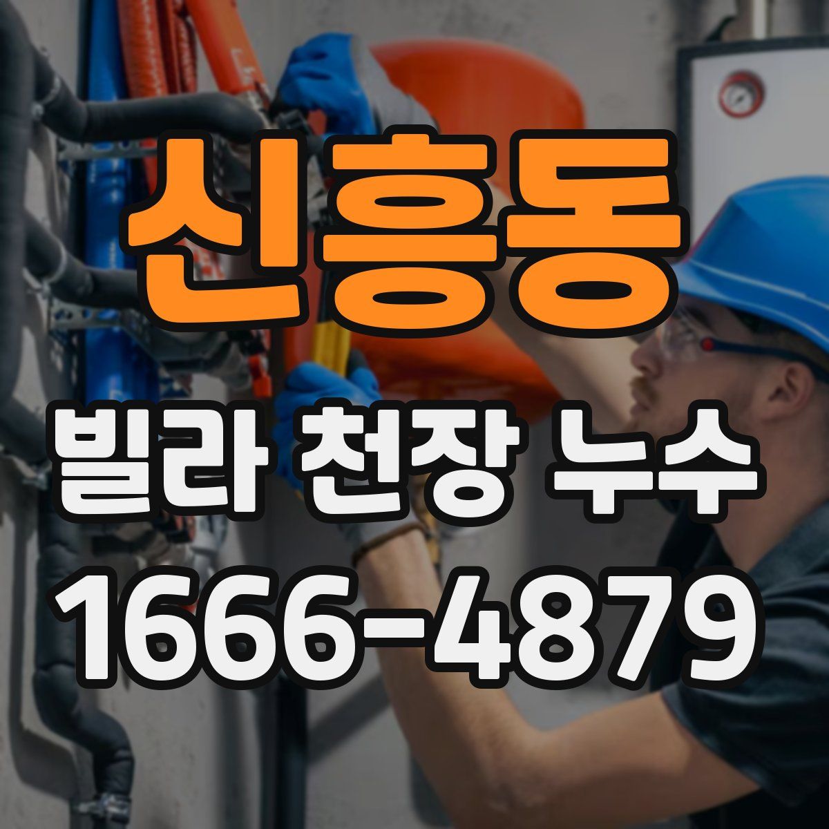 신흥동 빌라 천장 누수