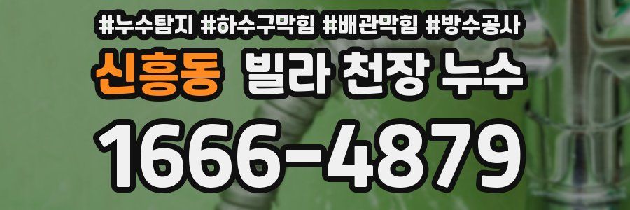 신흥동 빌라 천장 누수