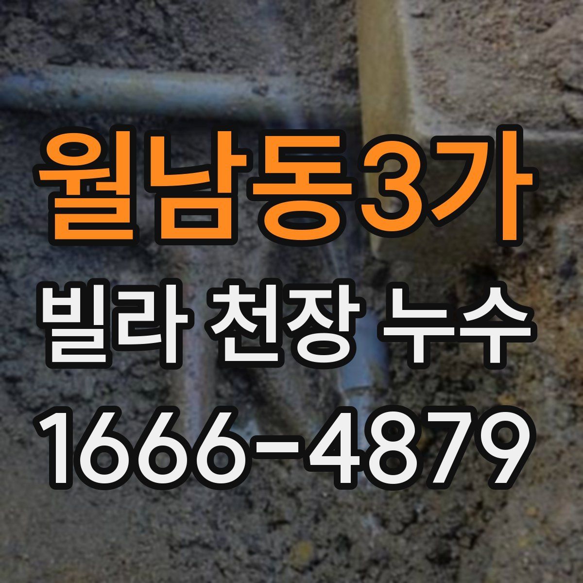 월남동3가 빌라 천장 누수