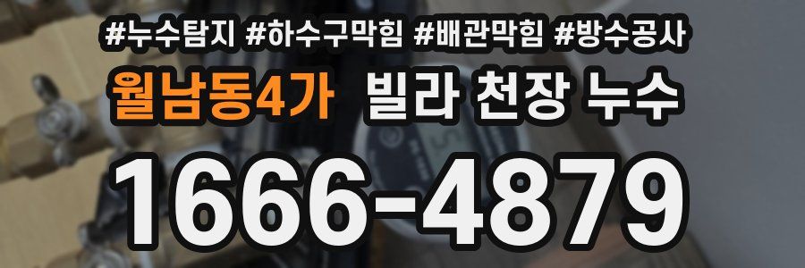 월남동4가 빌라 천장 누수