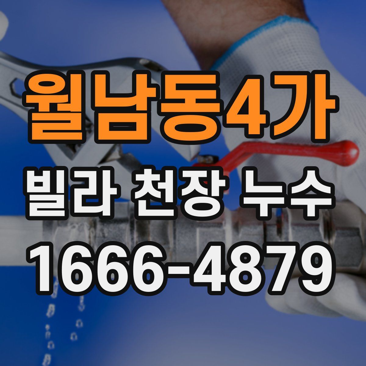 월남동4가 빌라 천장 누수
