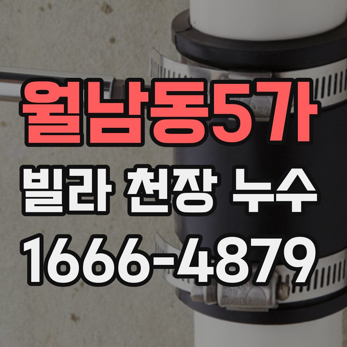 월남동5가 빌라 천장 누수