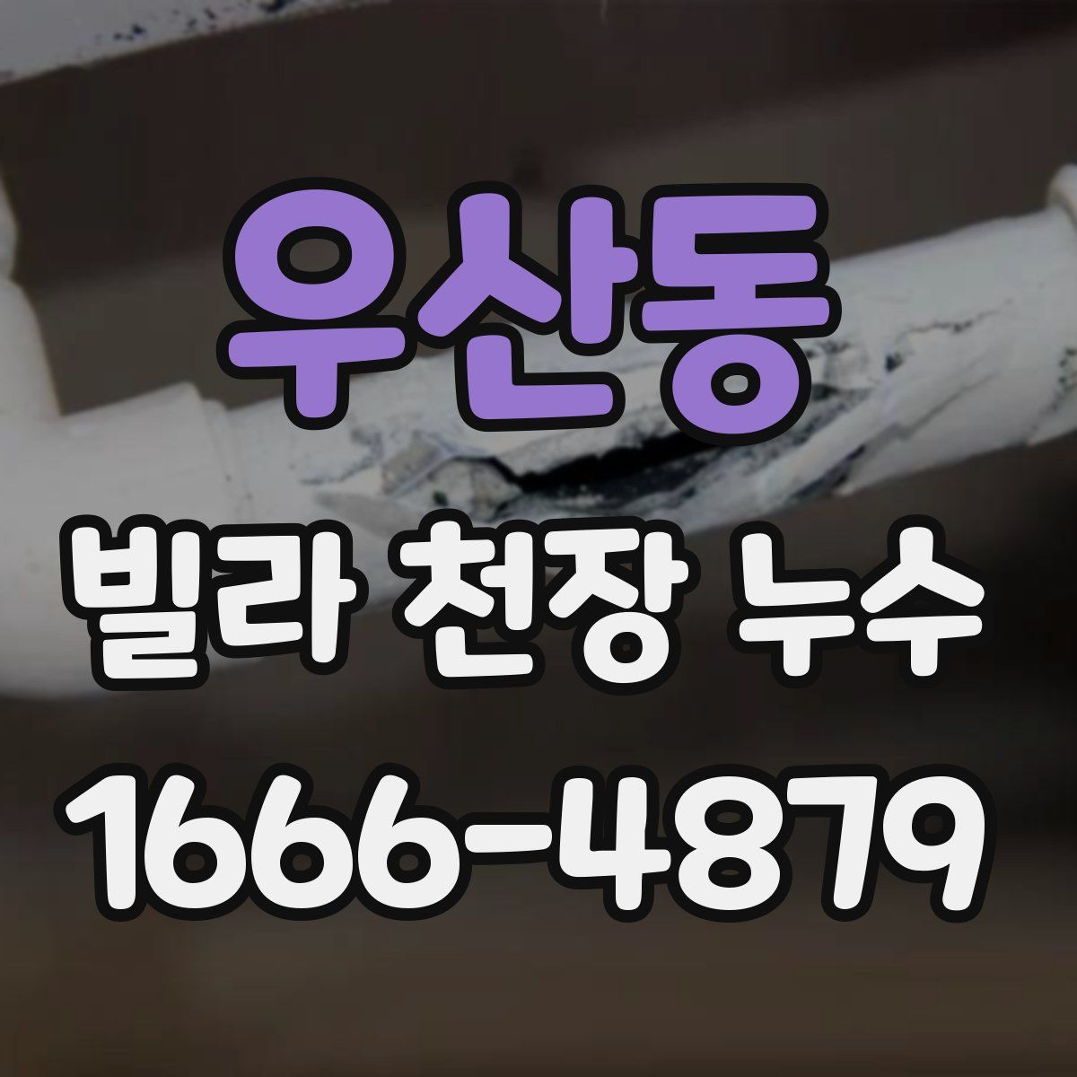 우산동 빌라 천장 누수
