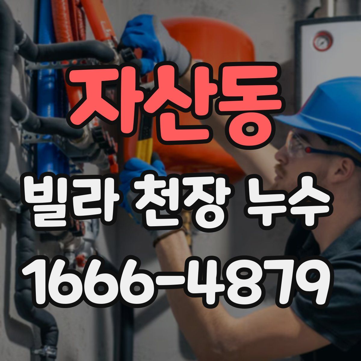 자산동 빌라 천장 누수