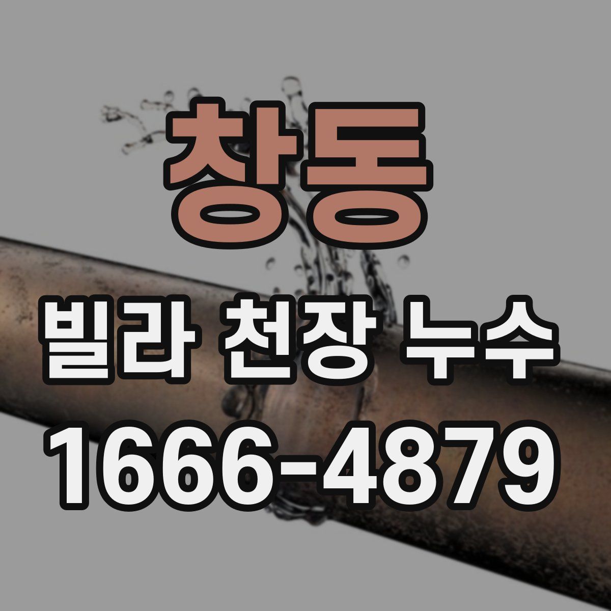 창동 빌라 천장 누수