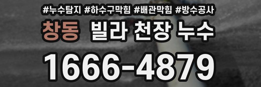 창동 빌라 천장 누수