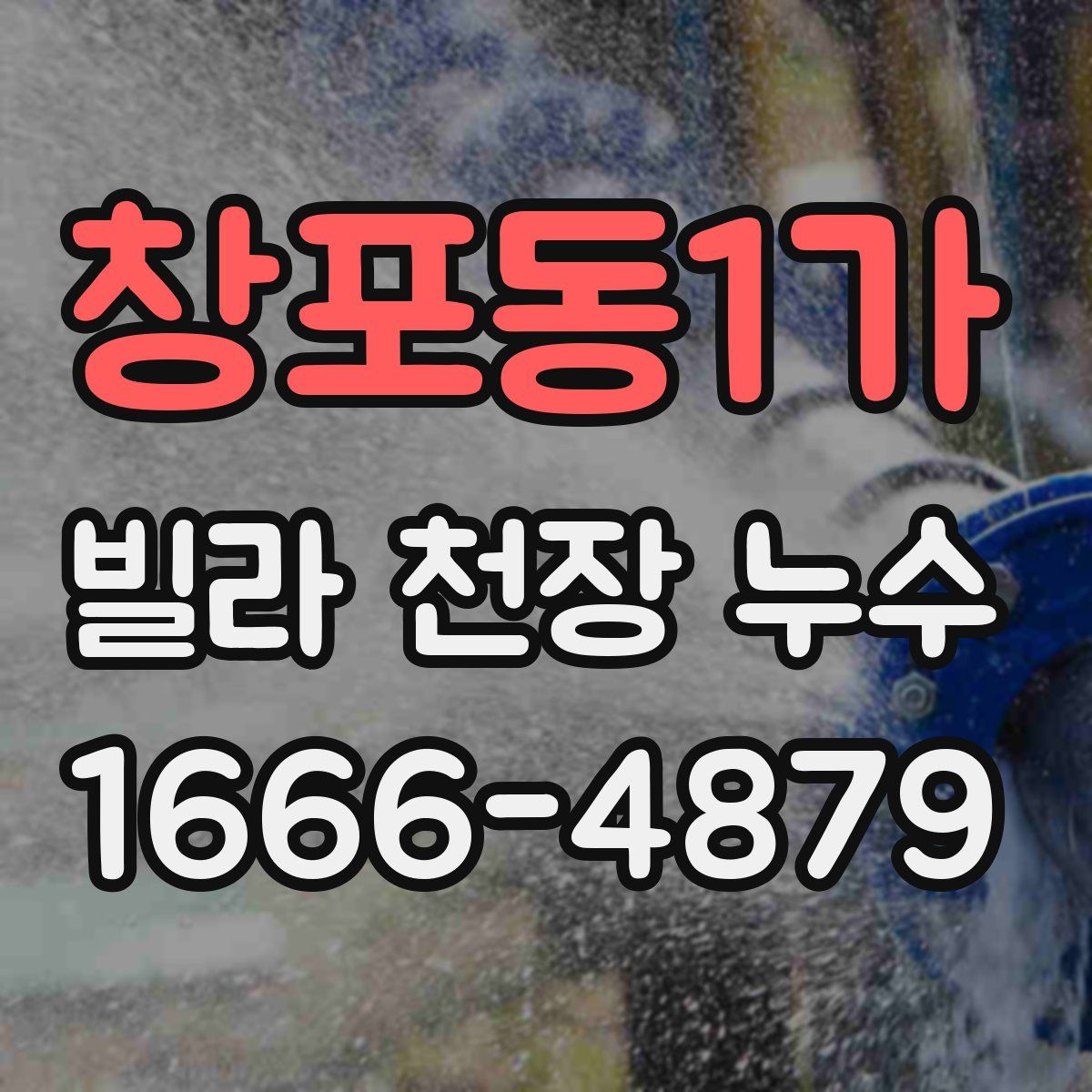 창포동1가 빌라 천장 누수