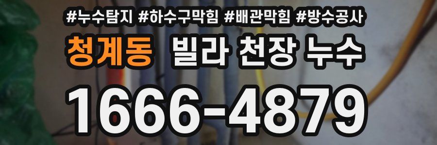 청계동 빌라 천장 누수