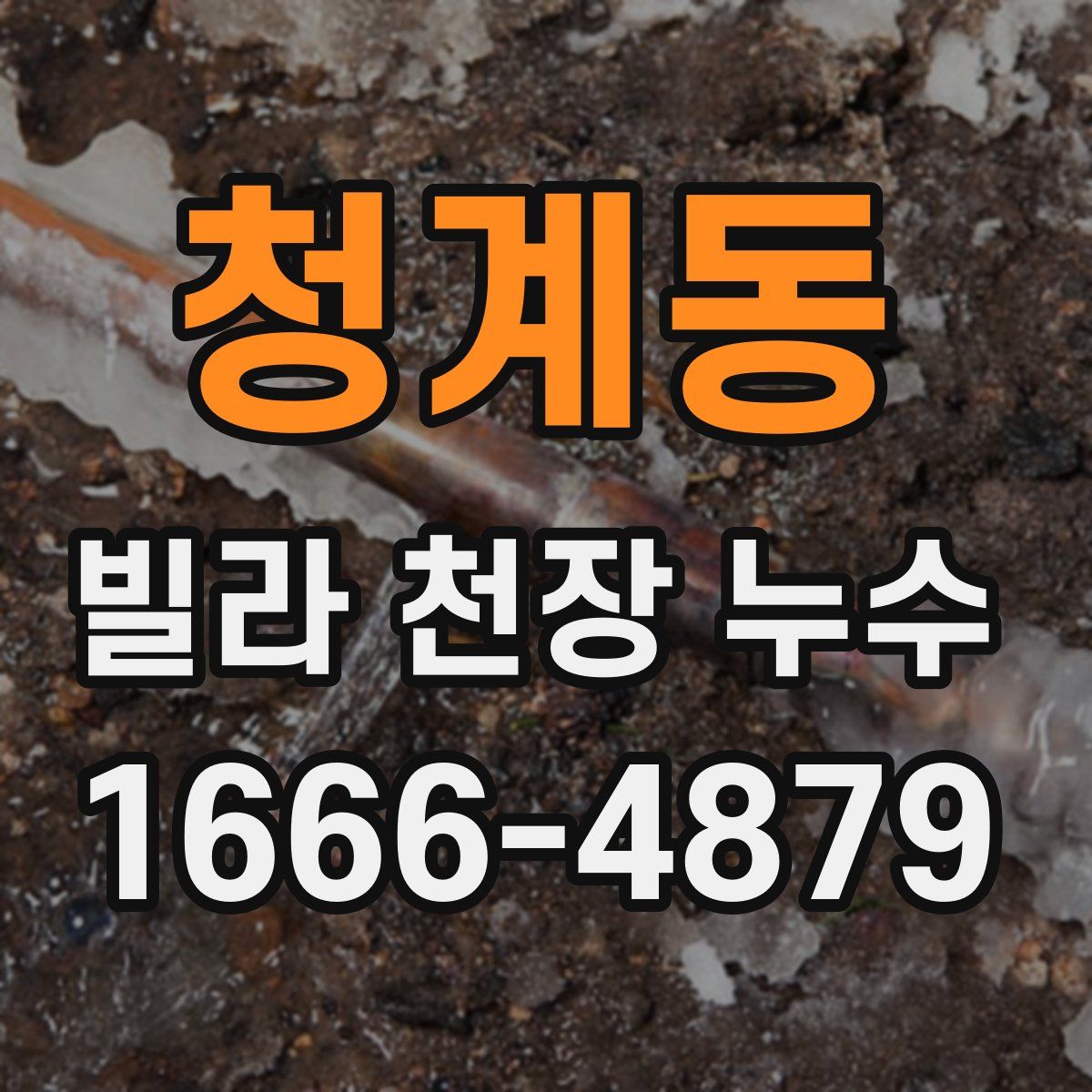 청계동 빌라 천장 누수