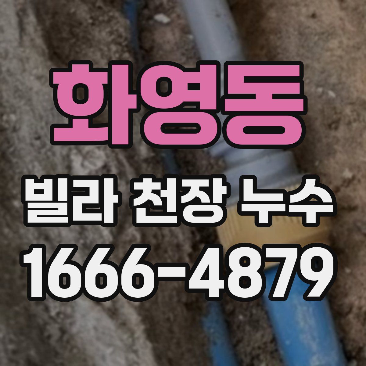 화영동 빌라 천장 누수