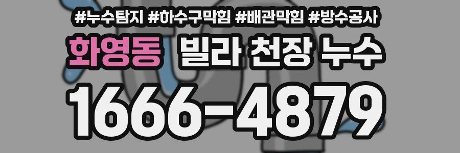 화영동 빌라 천장 누수