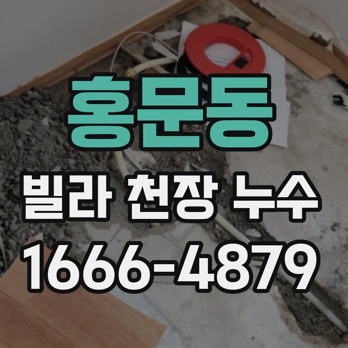 홍문동 빌라 천장 누수