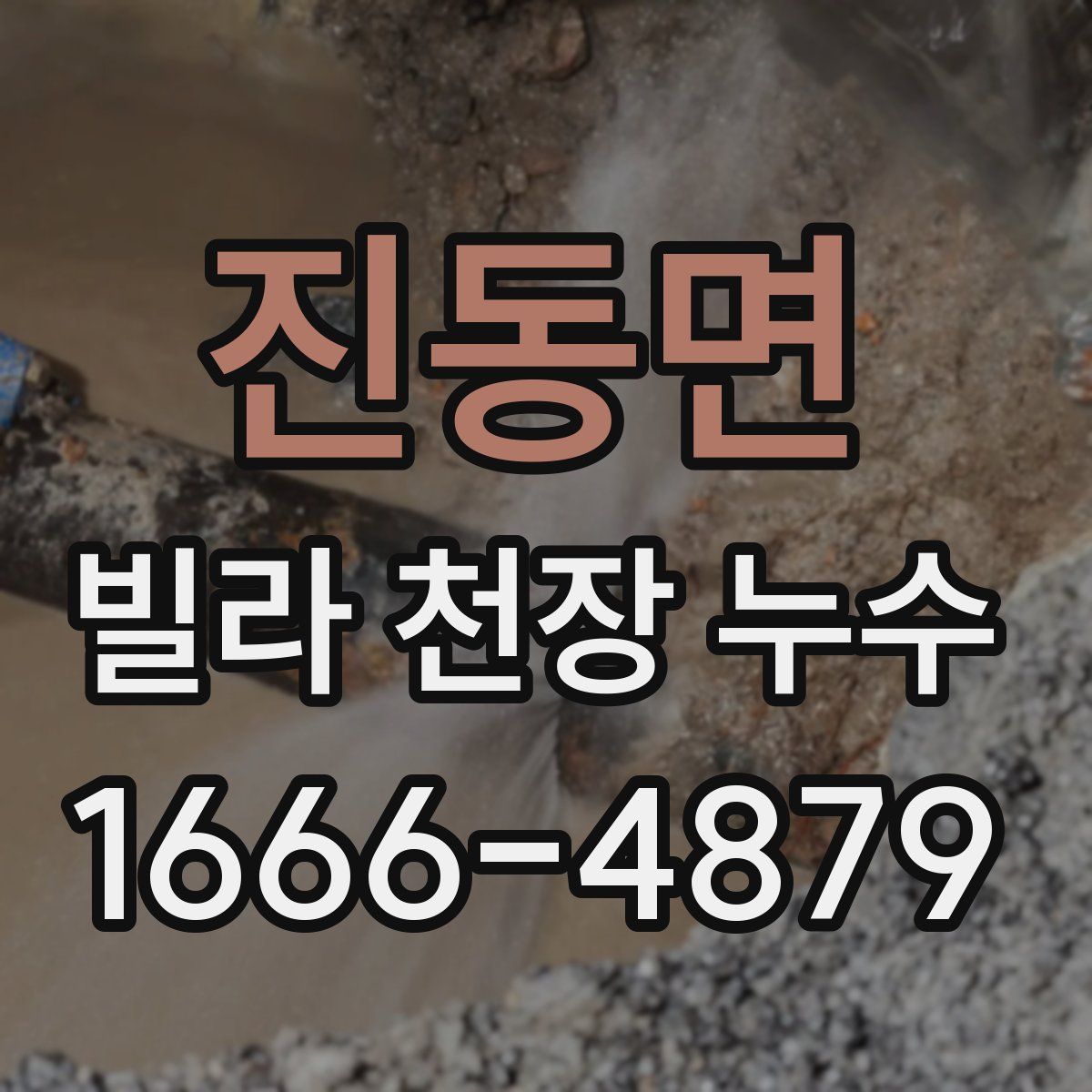 진동면 빌라 천장 누수