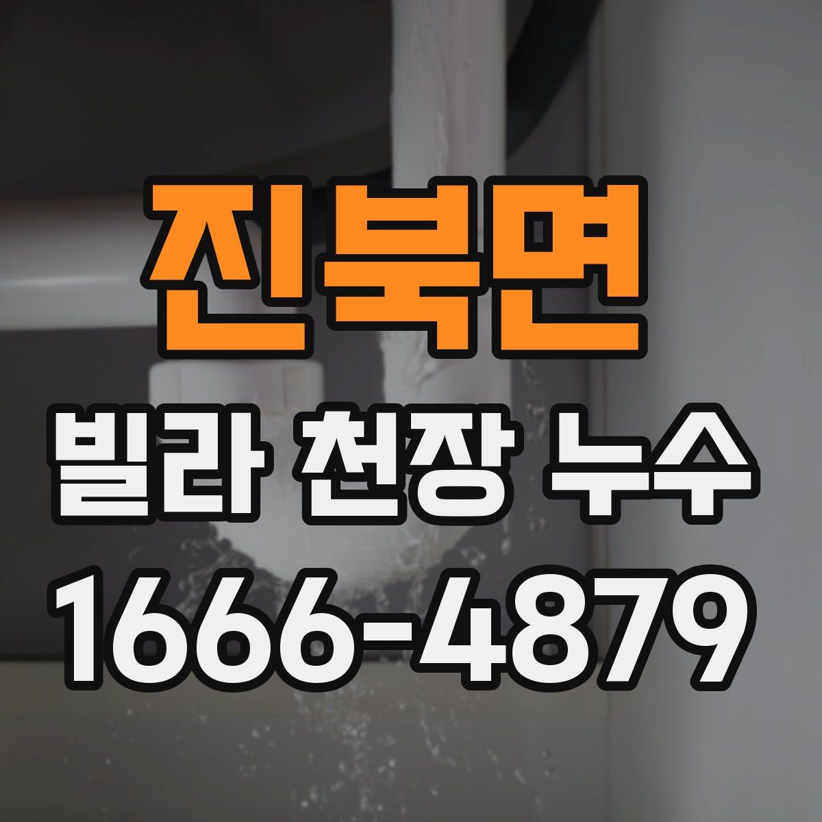 진북면 빌라 천장 누수