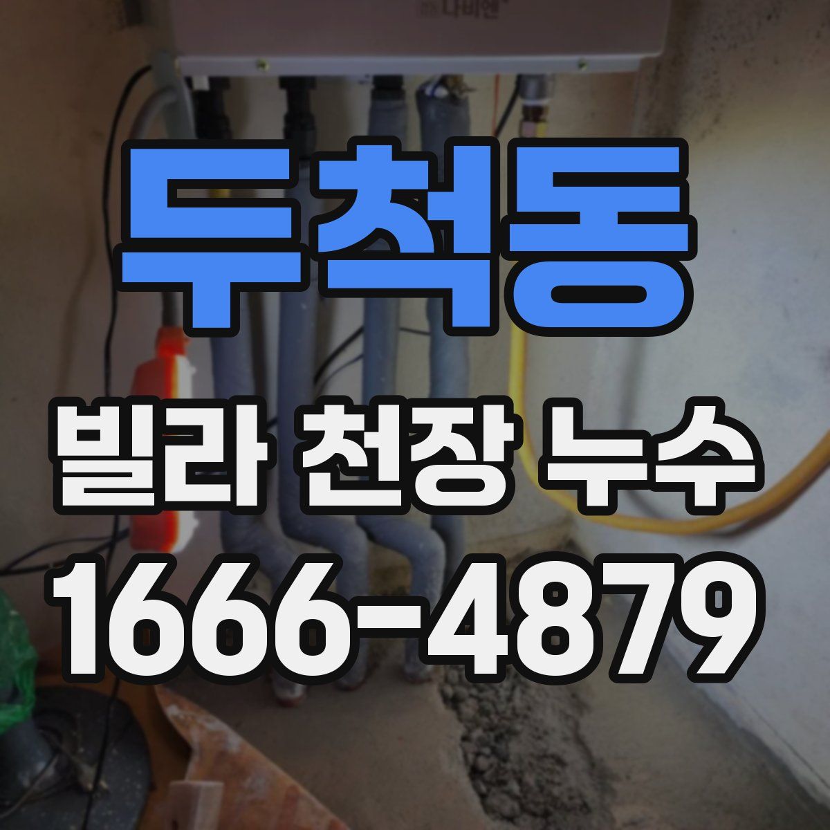 두척동 빌라 천장 누수