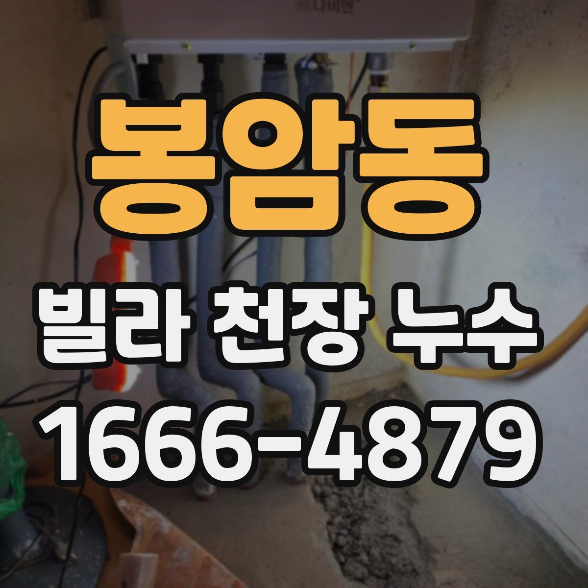 봉암동 빌라 천장 누수