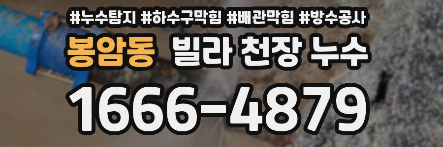 봉암동 빌라 천장 누수