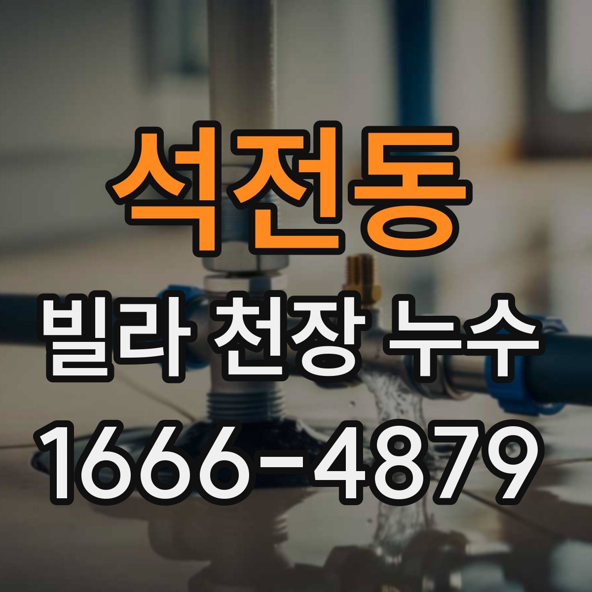 석전동 빌라 천장 누수