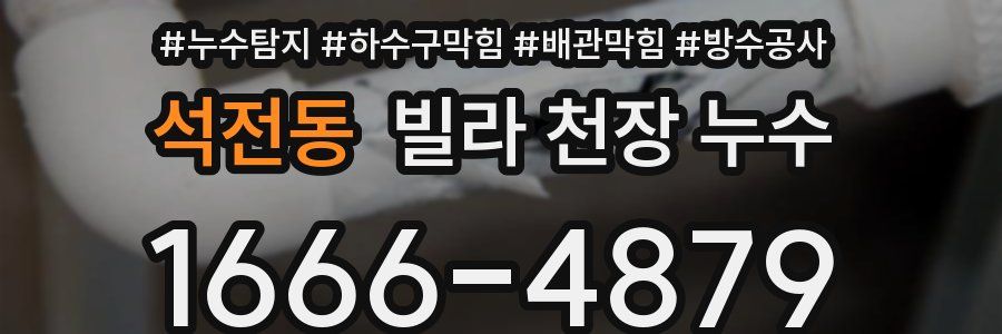 석전동 빌라 천장 누수